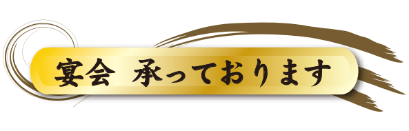 埼玉スポーツセンターサイスポの宴会承っております