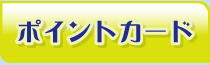 埼玉スポーツセンターサイスポの【ボウリング】ポイントカード