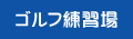 埼玉スポーツセンターサイスポのゴルフ練習場案内