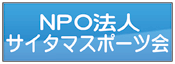 サイタマスポーツ会